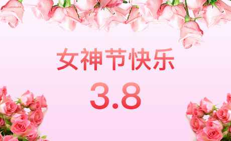 千亿官网-千亿(中国)一站式服务官网“情暖三月、花香四溢”三八妇女节